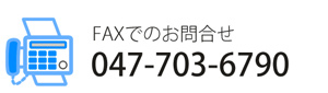 FAXł̂⍇F047-703-6790