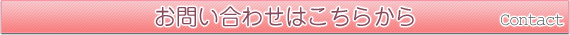 お問合せはこちらから