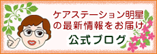 ケアステーション明星(矢切・稔台)：お問い合わせ・お申込み電話番号047-703-6789
