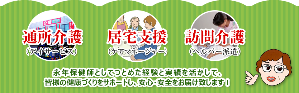 ケアステーション明星：松戸市役所で、永年保健師としてつとめた経験と実績を活かして、皆様の健康づくりをサポートし安心・安全をお届け致します！
