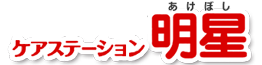 ケアステーション明星
