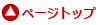 ページトップ
